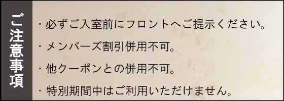クーポン注意事項