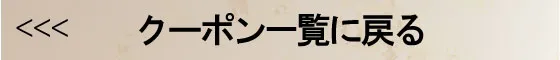 クーポン一覧に戻る