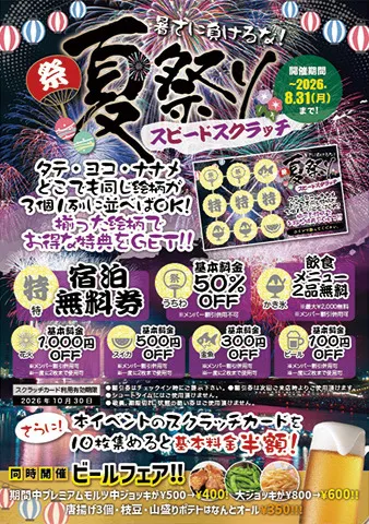 夏祭りスピードスクラッチイベントのご案内