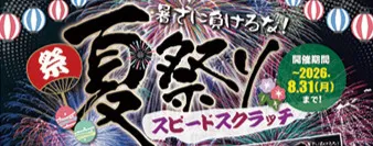 夏祭りスピードスクラッチイベント