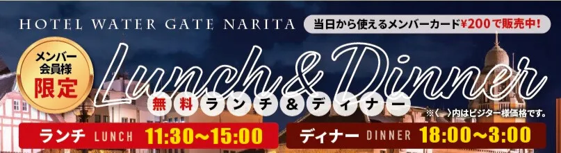 メンバー会員様限定の無料ランチ＆ディナー
