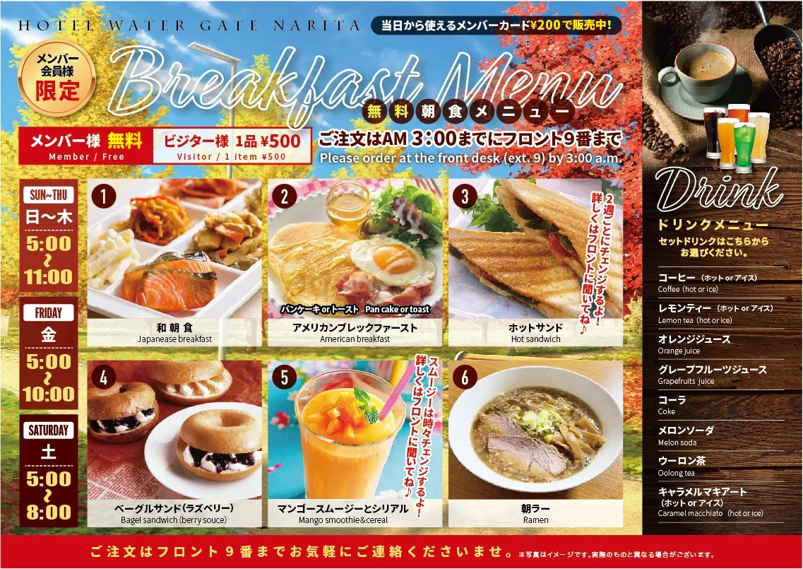 メンバー会員様限定の無料朝食メニュー