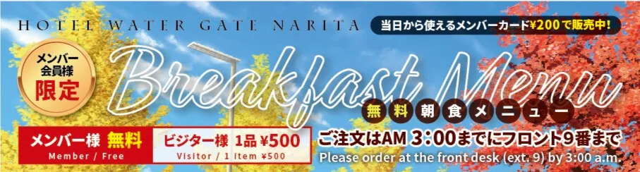 メンバー会員様限定の無料朝食メニュー
