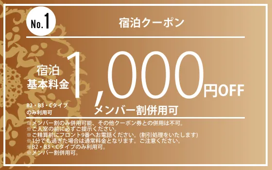 宿泊1,000円OFF