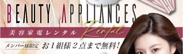 美容家電レンタル