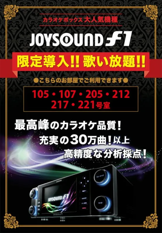 ラブホテル ウォーターゲート 成田のジョイサウンドf1限定導入情報はこちら