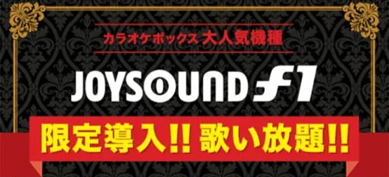 ジョイサウンドf1限定導入