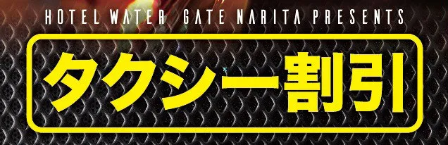 タクシー割引